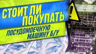 СТОИТ ЛИ ПОКУПАТЬ ПОСУДОМОЕЧНУЮ МАШИНУ Б/У?