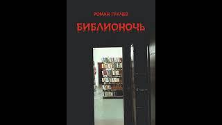 Аудиокнига "Библионочь" Роман Грачев audiofy.ru