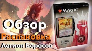 Открываем Guild Kit Ravnica - Боросы Magic: The Gathering opening Boros