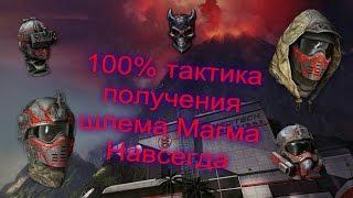 Как получить шлем Магма навсегда? 100% тактика )))