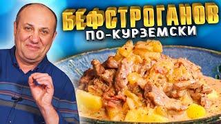 БЕФСТРОГАНОВ по - КУРЗЕМСКИ - ГОВЯДИНА в СМЕТАННОМ СОУСЕ просто тает во рту! Рецепт от Лазерсона