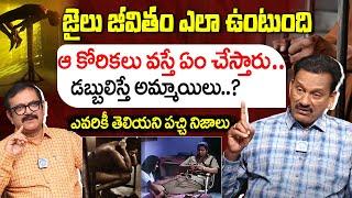 జైలు జీవితం ఎలా ఉంటుంది..? | Retired Jail Officer Bhogeswarao Interview | Muralidhar | I Dream