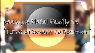 ||Реакция Metal Family на "Глэм отвечает на вопросы"||1/4|| Гача клуб||