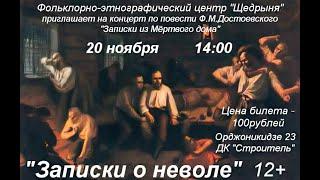 "Записки о неволе" концерт по повести Ф.М. Достоевского "Записки из Мёртвого дома".