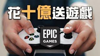 虧錢還要燒錢送遊戲！Epic Games爆炸性發展的真相