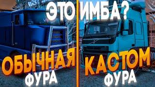 СРАВНИЛ ЗАРАБОТОК НА КАСТОМНОЙ ФУРЕ И НА ОБЫЧНОЙ! ДАЛЬНОБОЙЩИК НА АРИЗОНА РП, ОБНОВИЛИ ТОП РАБОТУ