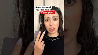 Прогресс канала за неделю #продвижение_ютуб