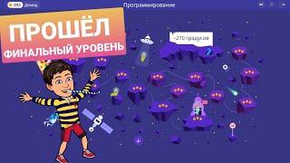 -270 градусов | 14 и 15 уровни | Программирование На Платформе Учи.ру