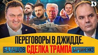 Геннадий Балашов | ПЕРЕГОВОРЫ В ДЖИДДЕ. СДЕЛКА ТРАМПА