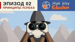  Принципы успеха. Эпизод 2 [Рей Далио]