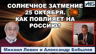 Астролог Михаил Левин. СОЛНЕЧНОЕ ЗАТМЕНИЕ - В БЛИЖАЙШИЙ МЕСЯЦ БУДЕТ "ВЕСЕЛО".