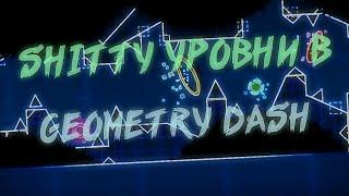 КАК SHITTY УРОВНИ ИЗМЕНИЛИ GEOMETRY DASH