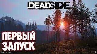 Первое знакомство с Deadside | Родные просторы и привычные механики.