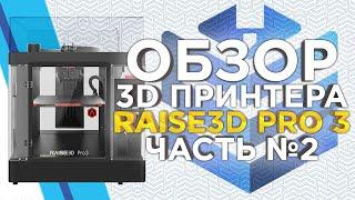 Обзор печати 3D принтера Raise3D PRO3 | 3Д печать двумя пластиками ABS и HIPS | FDM 3D принтер 2022