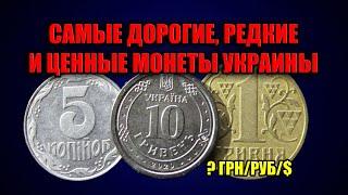 САМЫЕ ДОРОГИЕ И РЕДКИЕ МОНЕТЫ УКРАИНЫ. СТОИМОСТЬ МОНЕТ НА 2020 ГОД. УКРАИНСКИЕ ГРИВНЫ