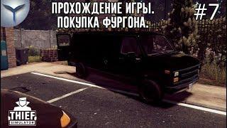 Thief Simulator. Прохождение игры. Часть 7. Покупка фургона.