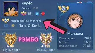 ТОП 1 МИРА МЕЛИССА ПОКАЗЫВАЕТ ФАНТАСТИЧЕСКУЮ ИГРУ / MOBILE LEGENDS