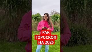 РАК - ГОРОСКОП на 2025 #гороскоп #астрология  #раки