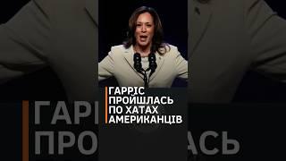 Кандидатка на президентське крісло США Камала Гарріс завітала до виборців #shorts #гарріс