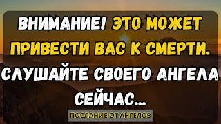  ВНИМАНИЕ! ЭТО МОЖЕТ ПРИВЕСТИ ВАС К СМЕРТИ. СЛУШАЙТЕ СВОЕГО АНГЕЛА СЕЙЧАС... послание от ангелов.