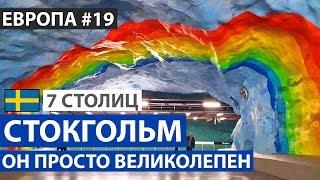 Швеция. Стокгольм за один день. Центр, старый город и метро. 7 северных столиц. Автобусный тур