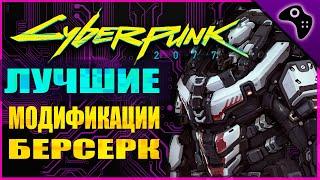 CYBERPUNK 2077 (КИБЕРПАНК) ГАЙД: ВСЕ ЛУЧШИЕ МОДИФИКАЦИИ/УЛУЧШЕНИЯ ДЛЯ КИБЕРИМПЛАНТА БЕРСЕРК