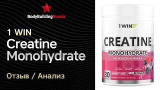 1 WIN | Creatine Monohydrate | Отзыв | Анализ | Сколько креатина содержит | Стоит ли покупать