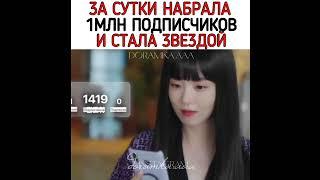 Набрала 1млн подписчиков и стала звездой соц.сетей #укуссестёр #дорама #kdrama #рек #shorts