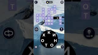 17.05.19 WOW. WORDS of WONDERS. ПАЗЛ ДНЯ. Решение последнее слово ОХОТНИК!!! #WOW #ответы#игры