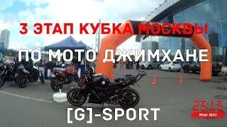 3-й этап Кубка Москвы по Мото Джимхане [G]-Sport  г.  Москва, 39 км  МКАД вл  7