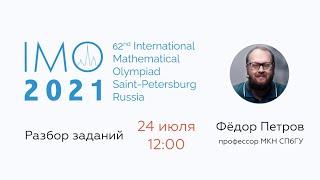 Разбор задач Международной математической олимпиады школьников 2021 с Фёдором Петровым