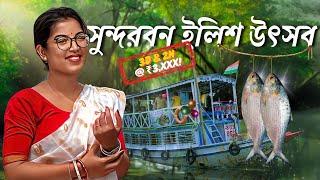 ইলিশ উৎসবে সপরিবারে সুন্দরবন ভ্রমণ || Sundarban tour Vlog || Sundarban Hilsa Vestival ||