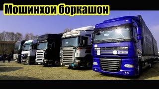 Мошинбозори Хучанд! Мошинхои боркашон Авторынок Худжанд!