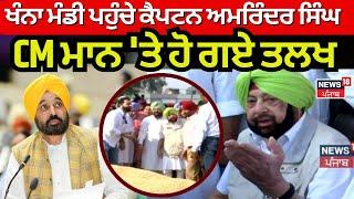 Khanna ਮੰਡੀ ਪਹੁੰਚੇ Captain Amrinder Singh, CM Mann 'ਤੇ ਹੋ ਗਏ ਤਲਖ | News18 Punjab