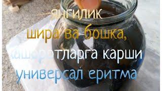 Янгилик2.Ширага карши зур усуллар торилди.ширага карши уй шаройитида дори.ширага карши дори тайорлаш