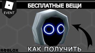 БЕСПЛАТНЫЕ ВЕЩИ в роблокс | Как получить BoyWithUke Head в Solarpunk Simulator | Roblox 2023