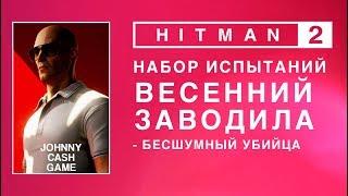 Hitman 2 - Набор испытаний. Весенний заводила.