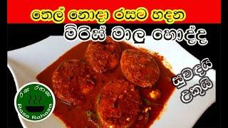 රසට උකුවට හදන මිරිස් මාළු  හොද්ද/ malu mirisata / fish recipes