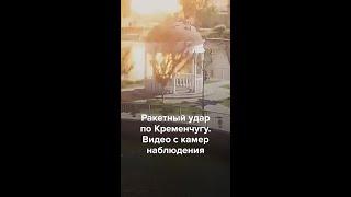 Ракетный удар по Кременчугу. Видео с камер наблюдения