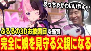 ついに念願の3D化！愛弟子・天鬼ぷるるお披露目ライブを見て完全に父親目線になるハイタニ【天鬼ぷるる スタンミ 赤見かるび ラプラス・ダークネス けんき ハイタニ】