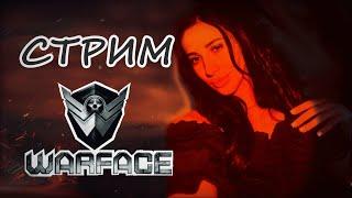 Стрим WARFACE на позитиве )