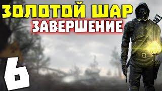 S.T.A.L.K.E.R. Золотой Шар. Завершение #6. Пожарная часть