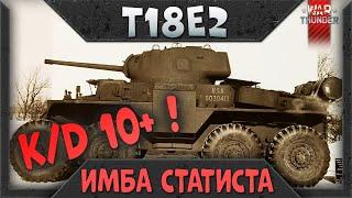 T18E2 - МЕЧТА СТАТИСТА | Быстрый Обзор топ имбы War Thunder