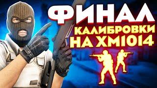 ФИНАЛ КАЛИБРОВКИ НА XM1014 В НАПАРНИКАХ CS:GO