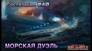 Red Alert 3: Uprising - Состязание №40 Морская Дуэль