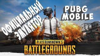 БЕСПЛАТНО PUBG MOBILE На ПК Официальный ЭМУЛЯТОР !  ТЕСТИРУЕМ ЭМУЛЯТОР от TENCENT