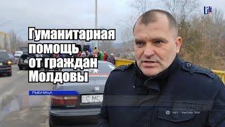 Помощь Приднестровским гражданам от граждан Молдовы