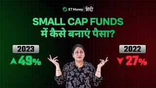 The Best Strategy To Make High Returns In Small Cap Funds | Small Caps में कैसे बनाएं पैसा?