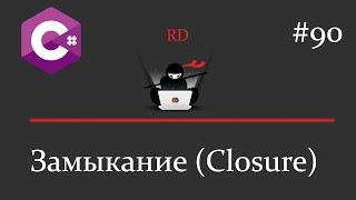 C# - Замыкание (Closure) - 90