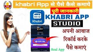 Khabri App | How to use khabri Studio App | khabri App se paise kaise kamaye | घर बैठे पैसे कमाये